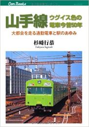 山手線 ウグイス色の電車今昔50年