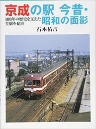 京成の駅 今昔・昭和の面影