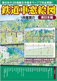 鉄道車窓絵図  東日本編