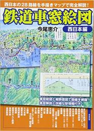 鉄道車窓絵図  西日本編