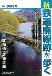 新・鉄道廃線跡を歩く1 北海道・北東北編