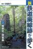 新・鉄道廃線跡を歩く2 南東北・関東編