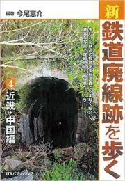 新・鉄道廃線跡を歩く4 近畿・中国編