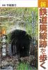 新・鉄道廃線跡を歩く4 近畿・中国編