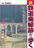 新・鉄道廃線跡を歩く5 四国・九州編