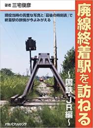 廃線終着駅を訪ねる 国鉄・JR編