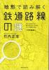 地形で読み解く鉄道路線の謎 首都圏編