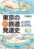 地図で解明! 東京の鉄道発達史