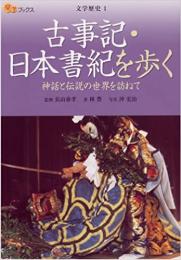 古事記・日本書紀を歩く