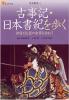 古事記・日本書紀を歩く