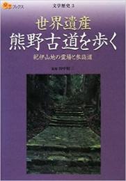 世界遺産 熊野古道を歩く