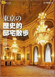 東京の歴史的邸宅散歩