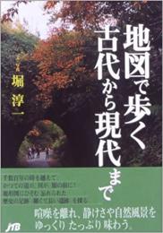 地図で歩く古代から現代まで