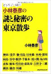 小林泰彦の謎と秘密の東京散歩