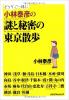 小林泰彦の謎と秘密の東京散歩