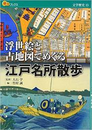 浮世絵と古地図でめぐる江戸名所散歩