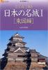 日本の名城 東国編