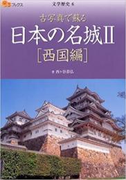 日本の名城 西国編