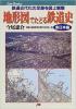 地形図でたどる鉄道史 東日本編