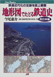 地形図でたどる鉄道史 西日本編