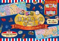 るるぶ 日本&世界一周ゲーム