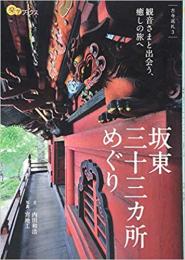 坂東三十三カ所めぐり