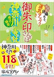 御朱印さんぽ 神奈川・横浜・鎌倉の寺社