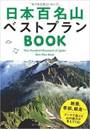 日本百名山ベストプランBOOK