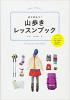 はじめよう! 山歩きレッスンブック