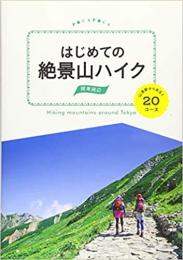 はじめての絶景山ハイク 関東周辺　山頂駅からあるく20コース