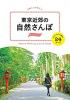 東京近郊の自然さんぽ スニーカーで歩く24コース