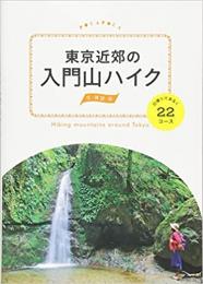 東京近郊の入門山ハイク　日帰りであるく22コース