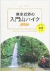 東京近郊の入門山ハイク　日帰りであるく22コース