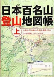 日本百名山登山地図帳 上