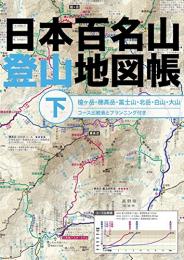 日本百名山登山地図帳 下