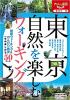 東京 自然を楽しむウォーキング