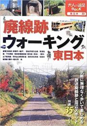 廃線跡ウォーキング 東日本