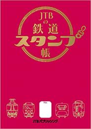 JTBの鉄道スタンプ帳