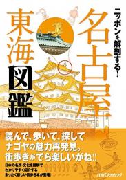 ニッポンを解剖する! 名古屋 東海図鑑