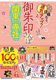 御朱印さんぽ 関東の寺社