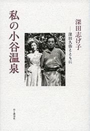 私の小谷温泉 深田久弥とともに