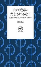 山の天気にだまされるな!