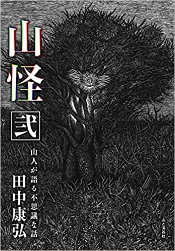 山怪 弐 山人が語る不思議な話 読みもの 黒本 地図のご購入は 地図の専門店 マップショップ ぶよお堂 山怪 弐 山人が語る不思議な話 読みもの 黒本 地図のご購入は 地図の専門店 マップショップ ぶよお堂