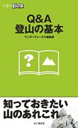 Q&A登山の基本