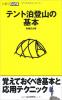 テント泊登山の基本