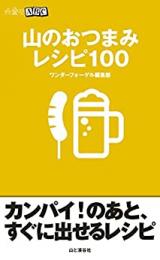 山のおつまみ　レシピ100