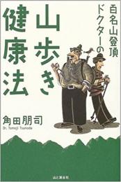 百名山登頂ドクターの山歩き健康法