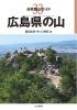 広島県の山