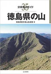 徳島県の山