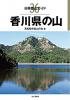 香川県の山